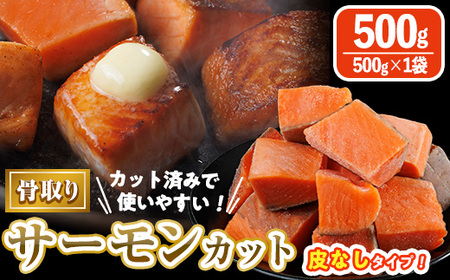 骨取り 皮なし サーモン カット(500g×1袋) 鮭 ダイスカット 小分け 骨とり 骨なし 骨取り済 カット済 簡単 魚 冷凍 お弁当 おかず [AW-77][丸正水産]