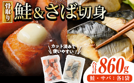 骨取り さば切身と鮭カットのセット(合計860g) 鮭 小分け 冷凍 サーモン シャケ サケ サバ 鯖 骨なし 骨取り セット 魚 魚介 [AW-102][丸正水産]