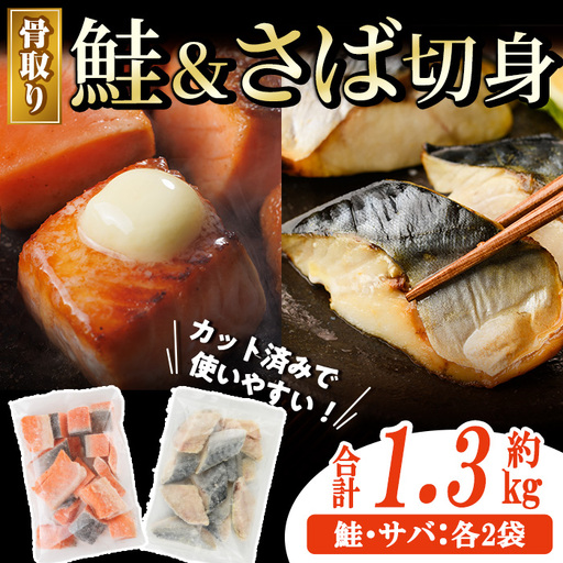 骨取り さば切身と鮭カットのセット(合計約1.3kg) 小分け 冷凍 魚【AW-103】【丸正水産】