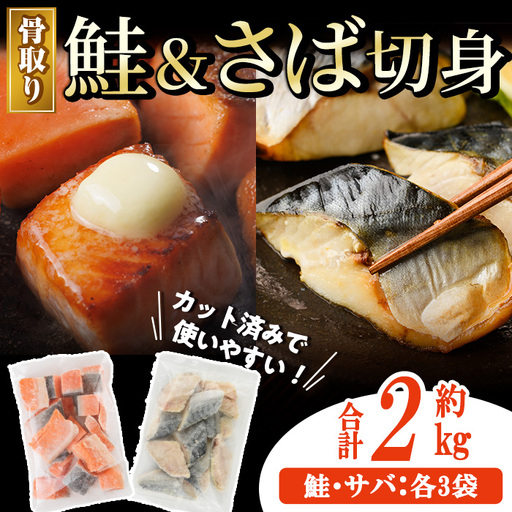 骨取り さば切身と鮭カットのセット(合計約2kg)小分け 冷凍  骨なし 魚  【AW-104】【丸正水産】