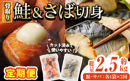 [定期便・全3回(連続)]骨取り さば切身と鮭カットのセット(総量約2.5kg) 鮭 小分け 冷凍 サーモン シャケ サケ サバ 鯖 骨なし 骨取り セット 魚 魚介 [AW-105][丸正水産]