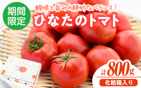 [先行予約受付中!2026年2月から5月の間に発送予定]門川ひなたのトマト(800g×1箱) 高糖度 トマト フルーツトマト 野菜 旬野菜 冷蔵 門川町産 宮崎県 門川町 [TM-01][宮崎県農業協同組合日向地区本部(門川選果場)]