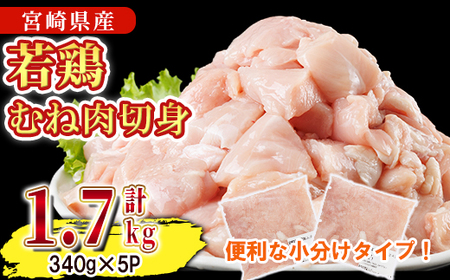 鶏肉 むね肉 小分け(計1.7kg・340g×5P) お肉 鳥肉 とり肉 鶏肉 若鶏 むね肉 国産 宮崎県産 唐揚げ から揚げ からあげ 冷凍 便利 [NK-13][南九フーズ]