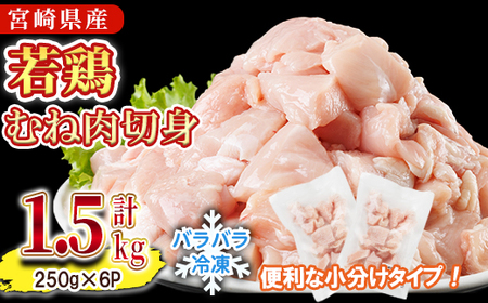 [先行予約受付中!2026年4月中に発送予定]鶏肉 むね肉 小分け 個別凍結(計1.5kg 250g×6P) お肉 鳥肉 とり肉 鶏肉 若鶏 むね肉 国産 宮崎県産 唐揚げ から揚げ からあげ 冷凍 便利 [NK-19][南九フーズ]