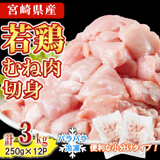 鶏肉 むね肉 小分け 個別凍結(計3kg 250g×12P) お肉 鳥肉 とり肉 鶏肉 若鶏 むね肉 国産 宮崎県産 唐揚げ から揚げ からあげ 冷凍 便利 【NK-20】【南九フーズ】