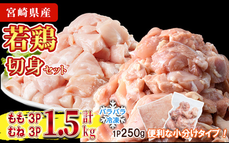 [先行予約受付中!2026年4月中に発送予定]鶏肉 もも・むねセット 小分け 個別凍結(計1.5kg もも250g×3P むね250g×3P) とり肉 切身 カット済 IQFカット 国産 宮崎県産 冷凍 便利 [NK-15][株式会社南九フーズ]