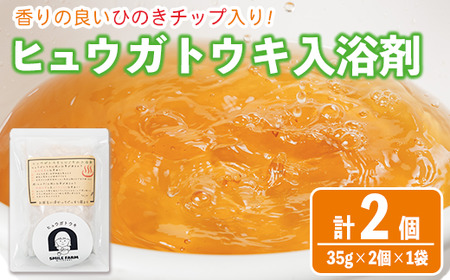 ひのき入り ヒュウガトウキ入浴剤(35g×2個入×1袋) 風呂 便利 簡単 生薬 ヒュウガトウキ 日本山人参 宮崎県産 国産[SF-05][SMILE FARM]