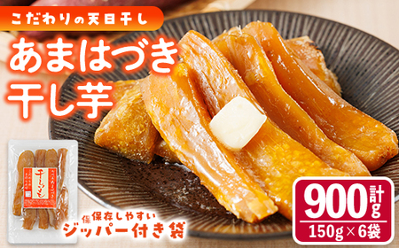 [先行予約受付中!2026年10月から順次発送予定]干し芋 あまはづき (計900g・150g×6袋)ジッパー付き袋 サツマイモ あまはづき 小分け 便利 常温 保存 おやつ スイーツ 砂糖不使用 国産 宮崎県 門川町[YO-14][株式会社陽]