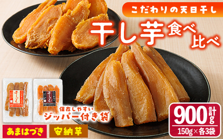 [先行予約受付中!2026年10月から順次発送予定]干し芋 2種食べ比べセット (あまはづき・安納芋・150g×各3袋) サツマイモ あまはづき 安納芋 小分け 便利 常温 保存 おやつ スイーツ 砂糖不使用 国産 宮崎県 門川町[YO-15][株式会社 陽]