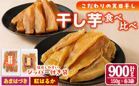 [先行予約受付中!2026年10月から順次発送予定]干し芋 2種食べ比べセット(あまはづき・紅はるか・150g×各3袋) ジッパー付き袋 サツマイモ あまはづき 紅はるか 小分け 便利 常温 保存 おやつ スイーツ 砂糖不使用 国産 宮崎県 門川町[YO-16][株式会社 陽]