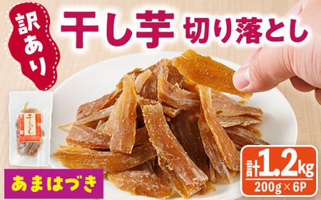 [先行予約受付中!2026年10月から順次発送予定][訳あり]干し芋切り落とし(あまはづき 合計1.2kg・200g×6袋) サツマイモ あまはづき 小分け 便利 常温 保存 おやつ スイーツ 砂糖不使用 国産 ヘルシー 訳あり 切り落とし [YO-18][株式会社陽]