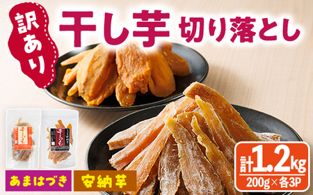 [先行予約受付中!2026年10月から順次発送予定][訳あり]干し芋切り落とし2種食べ比べセット(あまはづき・安納芋 合計1.2kg・200g×各3袋) サツマイモ あまはづき 安納芋 食べ比べ 小分け 便利 常温 保存 おやつ スイーツ 訳あり 切り落とし [YO-19][株式会社陽]