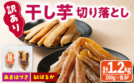 [先行予約受付中!2026年10月から順次発送予定][訳あり]干し芋切り落とし2種食べ比べセット(あまはづき・紅はるか合計1.2kg・200g×各3袋) サツマイモ あまはづき 紅はるか 食べ比べ 小分け 便利 常温 保存 おやつ スイーツ 訳あり 切り落とし [YO-20][株式会社陽]