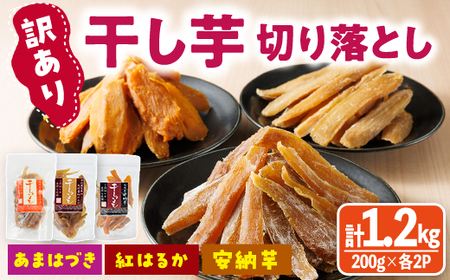 [先行予約受付中!2026年10月から順次発送予定][訳あり]干し芋切り落とし三兄弟食べ比べセット(あまはづき・紅はるか・安納芋 合計1.2kg・200g×各2袋) ジッパー付き袋 サツマイモ あまはづき 紅はるか 安納芋 小分け 便利 常温 保存 おやつ スイーツ 国産 [YO-21][株式会社 陽]