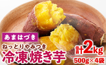 [先行予約受付中!2026年10月から順次発送予定]冷凍焼き芋(あまはづき)(計2kg・500g×4袋)冷凍 焼芋 焼き芋 やきいも さつまいも さつま芋 レンジ小分け おやつ 宮崎県 門川町[YO-22][株式会社 陽]