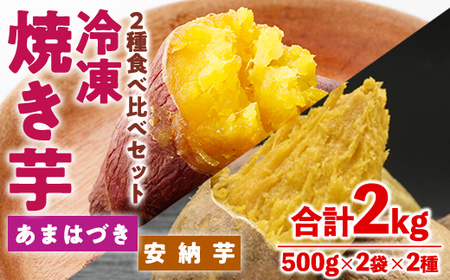 [先行予約受付中!2026年10月から順次発送予定]冷凍 焼き芋 食べ比べ セット(あまはづき・安納芋・500g×各2袋)冷凍 焼芋 焼き芋 やきいも さつまいも さつま芋 レンジ小分け おやつ 宮崎県 門川町[YO-23][株式会社 陽]