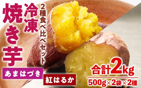 [先行予約受付中!2026年10月から順次発送予定]冷凍 焼き芋 食べ比べ セット(あまはづき・紅はるか・500g×各2袋)冷凍 焼芋 焼き芋 やきいも さつまいも さつま芋 レンジ小分け おやつ 宮崎県 門川町[YO-24][株式会社 陽]