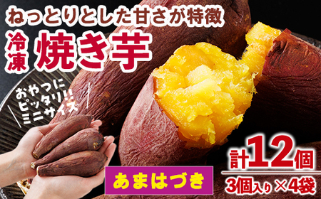 [先行予約受付中!2026年10月から順次発送予定]おやつ芋 あまはづき 冷凍 焼き芋(計12個・3個入り×4袋) 焼芋 やきいも さつまいも さつま芋 レンジ あまはづき 小分け おやつ [YO-25][株式会社陽]