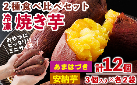 [先行予約受付中!2026年10月から順次発送予定]おやつ芋 あまはづき 安納芋 冷凍 焼き芋 (計12個・3個入り×各2袋) 焼芋 やきいも さつまいも さつま芋 レンジ あまはづき 安納芋 小分け おやつ [YO-27][株式会社陽]