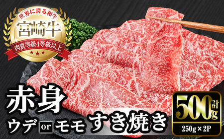 宮崎牛 赤身カット すき焼き (計500g・250g×2) すき焼き お肉 牛肉 黒毛和牛 宮崎牛 ブランド和牛 冷凍 国産 モモ ウデ 宮崎県産[YM-21][YAMATO株式会社]