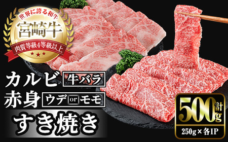 宮崎牛 赤身&カルビカット すき焼き (合計500g・250g×2) すき焼き お肉 牛肉 黒毛和牛 宮崎牛 ブランド和牛 冷凍 国産 カルビ 赤身 宮崎県産 [YM-42][YAMATO株式会社]