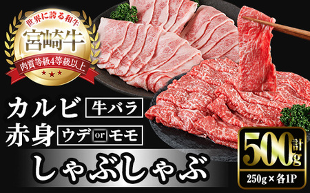 宮崎牛 赤身&カルビカット しゃぶしゃぶ (合計500g・250g×2) しゃぶしゃぶ お肉 牛肉 黒毛和牛 宮崎牛 ブランド和牛 冷凍 国産 カルビ 赤身 宮崎県産 [YM-43][YAMATO株式会社]