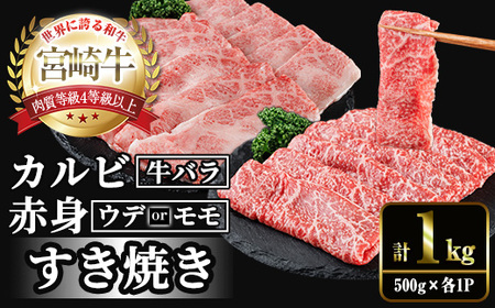 宮崎牛 赤身＆カルビカット すき焼き (合計1kg・500g×2) すき焼き お肉 牛肉 黒毛和牛 宮崎牛 ブランド和牛 冷凍 国産 カルビ 赤身 宮崎県産 【YM-45】【YAMATO株式会社】