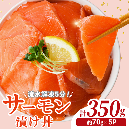 サーモン 漬け丼 (計350g) 簡単 便利 小分け 鮮度抜群 冷凍 個包装 お取り寄せ 海鮮丼 時短[UZ-17][請関水産]