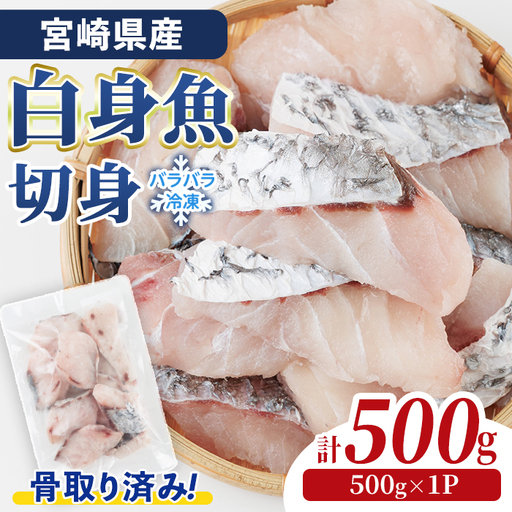 宮崎県産 骨取り 白身魚 ニベ 切身 (計500g) カット済み 切り身 便利 小分け 冷凍 個別凍結 時短 国産[UZ-19][請関水産]