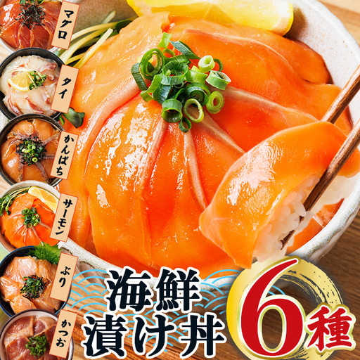 [お試しサイズ]海鮮 お魚 漬け丼 6種 セット ぶり 真鯛 カンパチ マグロ サーモン カツオのたたき 食べ比べ 簡単 便利 小分け 個包装 まだい 鰤 鮪 鰹 お取り寄せ 海鮮丼 時短 [UZ-16][請関水産]