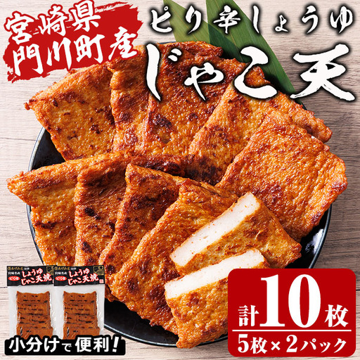 ピリ辛しょうゆ じゃこ天 (計10枚・5枚入×2パック) 国産 九州産 宮崎県産 門川町産 すりみ さつまあげ おつまみ おかず 弁当 惣菜 おでん 鍋 魚 魚介 小分け [KI-28][イチマル食品加工]