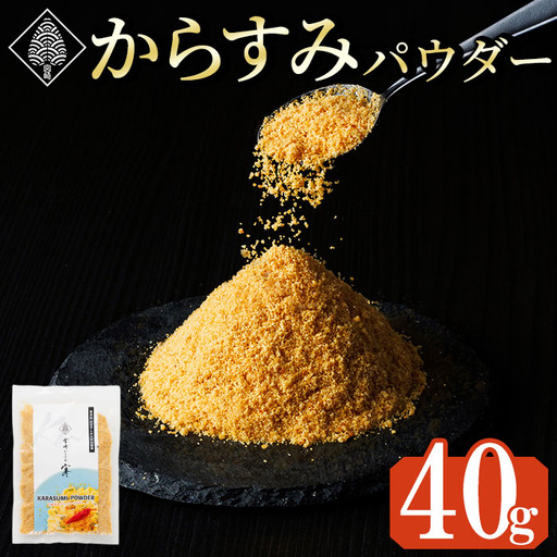 宮崎県産 手作り本からすみパウダー 計40g(40g×1袋) カラスミ 魚卵 珍味 つまみ 唐墨 珍味 酒の肴 ボラ ぼら トッピング 宮崎県 門川町 [AW-112][丸正水産]