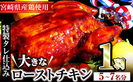 ＜12/23までにお届け！＞ローストチキン 特製タレ仕込み(5～7名分・丸鶏1羽)国産 鶏肉 鳥肉 まるごと パーティー とりにく もも肉 むね肉【V-5】【味鶏フーズ 株式会社】