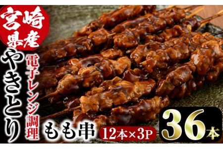 ＜簡単！電子レンジ調理＞国産焼き鳥もも串セット(合計36本・12本×3)鶏肉 鳥肉 とり肉 小分け モモ肉 くし タレ 国産 おかず おつまみ 冷凍 温めるだけ【V-13】【味鶏フーズ】