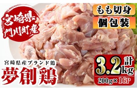 宮崎県産ブランド鶏「夢創鶏」もも切身(計3.2kg・200g×16P)鶏肉 鳥肉 とり肉 モモ 小分け カット済 国産[C-5][英楽]