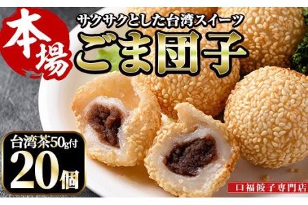 ごま団子(計20個・10個×2袋)ゴマ団子 台湾茶 おやつ スイーツ だんご 冷凍 専門店 点心 飲茶[F-30][口福餃子専門店]