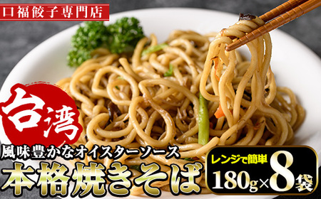 本格台湾焼きそば(計1.44kg・180g×8袋)やきそば 麺 専門店 惣菜 おかず 点心 飲茶 冷凍 レンジ 簡単調理【F-32】【口福餃子専門店】