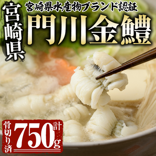 門川金鱧(計750g)骨切り済 ハモ 小分け 冷凍 魚介類 鍋 丼 国産 宮崎県 門川町[O-3][門川漁業協同組合]