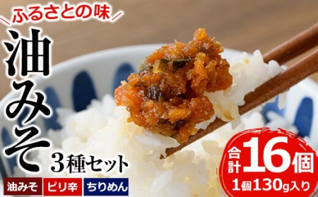 懐かしい味の油みそ3種類セット(合計約2kg・油みそ×5、ピリ辛×5、ちりめん×6)味噌 おつまみ ご飯のお供 調味料 食べ比べ 国産[G-1][旬鮮かどがわ直売センター]
