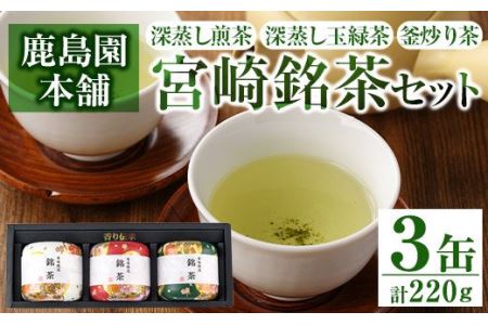 宮崎銘茶3缶(合計220g・深蒸し煎茶、深蒸し玉緑茶、釜炒り茶)お茶 茶葉 緑茶 缶入り 国産 常温 保存【AA-2】【鹿島園本舗】