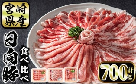 日向豚の食べ比べセット(合計700g・肩ロース300g、バラ、モモ各200g)豚肉 国産 九州産 宮崎県産 精肉 切り落とし 小分け こま肉 しゃぶしゃぶ ブランド豚【P-11】【南日本フレッシュフード株式会社(日本ハムマーケティング株式会社)】