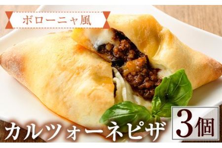 ボローニャ風カルツォーネピザ(3個)野菜 チーズ ミートソース 冷凍 惣菜 イタリアン 宮崎県 門川町[AC-6][イタリア料理 Bliss]