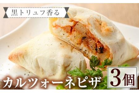 黒トリュフ香るカルツォーネピザ(3個)野菜 トマト とまと チーズ  冷凍 惣菜 イタリアン 宮崎県 門川町【AC-7】【イタリア料理 Bliss】