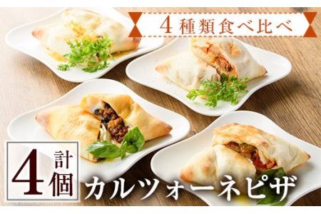 4種類のカルツォーネピザ食べ比べセット(合計4個)野菜 トマト とまと チーズ からすみ カラスミ 黒トリュフ ボローニャ ミートソース 詰め合わせ 詰合せ 冷凍 惣菜 イタリアン 宮崎県 門川町[AC-8][イタリア料理 Bliss]
