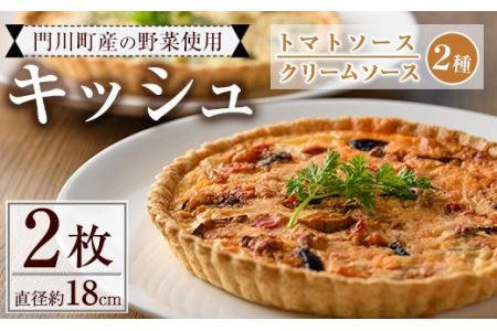 門川町産の野菜を使ったキッシュ(ホール2枚・直径約18cm)トマトソース クリームソース 2種 食べ比べ イタリアン 惣菜 おかず 冷凍【AC-9】【イタリア料理 Bliss】