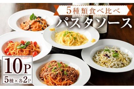 【AC-14】5種類のパスタソース食べ比べセット(100g×10P)【イタリア料理 Bliss】