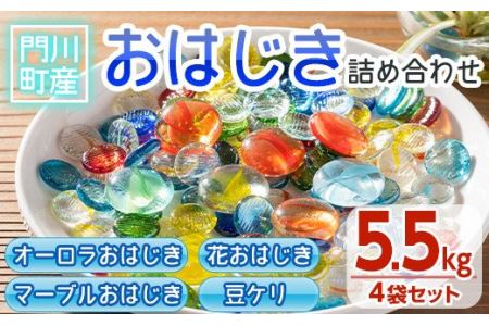 門川町産おはじき詰め合わせ(合計5.5kg・4種)ガラス製品 おもちゃ 玩具 インテリア セット 詰合せ【AQ-2】【松野工業】
