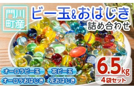 門川町産ビー玉とおはじきの詰め合わせ(計6.5kg・4種)ガラス製品 おもちゃ 玩具 インテリア セット 詰合せ[AQ-3][松野工業]