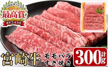 宮崎牛モモバラすき焼き(300g)牛肉 しゃぶしゃぶ 鍋 精肉 お肉 スライス お取り寄せ 黒毛和牛 ブランド和牛 冷凍 国産【P-15】【南日本フレッシュフード株式会社(日本ハムマーケティング株式会社)】