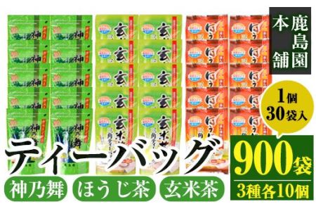 鹿島園のティーバッグ詰合せセット「神乃舞・ほうじ茶・玄米茶」(合計900袋・1袋30袋入り×3種×各10個)お茶 茶 緑茶 釜炒り茶 焙じ茶 水出し 便利 常温 保存【AA-13】【鹿島園本舗】